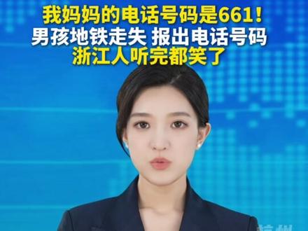 浙江人听完都笑了!小男孩地铁与妈妈走散后,报出妈妈电话“661”。#主播说新闻 #万万没想到