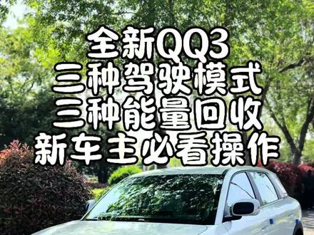 一条视频教会你如何更舒适的驾驶全新QQ3,保姆级教程记得点赞收藏 以免找不到#全新QQ #全新QQ3 #奇瑞全新QQ3 #用车知识 #用车小知识