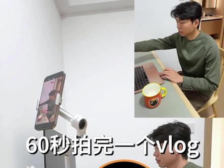 挑战60秒拍完一个vlog #vlog教程 #拍摄技巧 #一镜到底 #自媒体干货