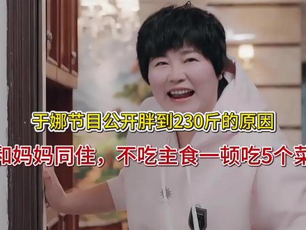 于娜节目公开胖到230斤的原因,和妈妈同住,不吃主食一顿吃5