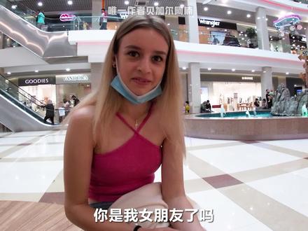 剧本?不存在!结交俄罗斯女友是一种什么体验!