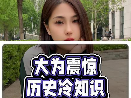 很有趣的一些历史冷知识~#趣闻 #内容过于真实 #趣说历史