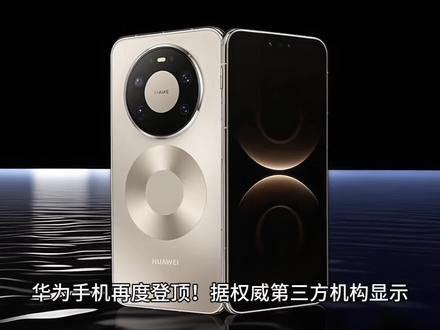 华为手机再度登顶!据权威第三方机构显示,华为手机连续两周斩获销量第一!其中W48华为手机的市场份额为27.81%,W49华为手机的市场份额为22.89!华为手机之所以再度登顶,华为Mate80系列可以说是功不可没。从华为Mate80系列推出以来,手机市场可以说是掀起了一股抢购狂潮,尤其是华为Mate80ProMax这款产品,在加量又减价的情况下更是一机难求!最后,希望华为手机能尽快解决缺货问题,让大家都能买到自己心仪的产品。#华为 #华为Mate80 #华为Mate80ProMax #华为手机