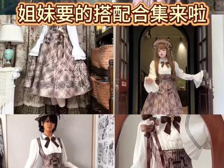 宝宝们蹲蹲的搭配合集来啦! 集各个种草姬的搭配单品供宝宝们参考
定金预约中【1月31号-2月28号】
#吃我一波lolita安利 #海盐梦境Memory #第24随想曲 #Lolita #cla系lolita