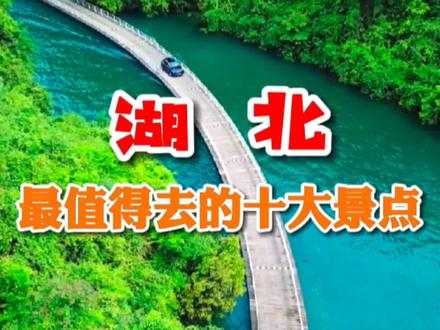 灵秀湖北,楚楚动人;湖北最值得去的十大景点,春暖花开之时,让我们一起相约湖北。#旅游攻略 #旅行推荐官 #旅行 #旅游 #旅行大玩家 @DOU+小助手