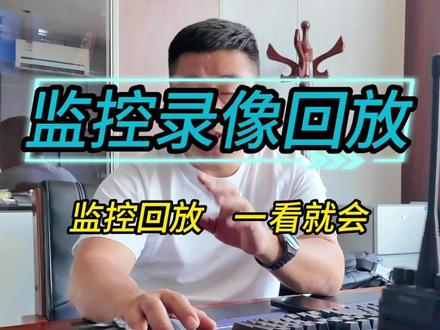监控录像回放备份指南📹 这条视频专门讲怎么把录像机里的监控录像拷贝到U盘,市面上常见的几个版本都覆盖到了~跟着步骤来,你也能轻松搞定备份!#海康威视 #海康文搜搜啥都快 #海康威视观澜编码 #监控