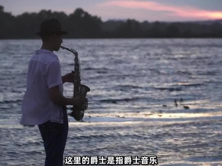 奖励你爵士乐的流量是什么梗? #梗 #求出处 #jazz