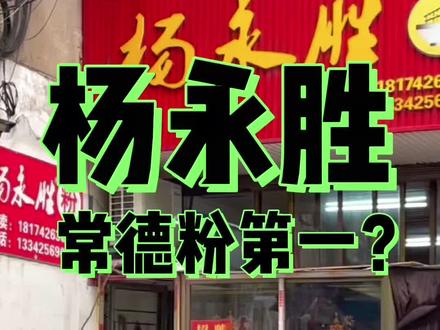 你认为杨永胜的米粉是常德第一名吗?还有其他推荐吗?#生意吆喝大赛 #抖音小助手 #探店常德 #常德米粉