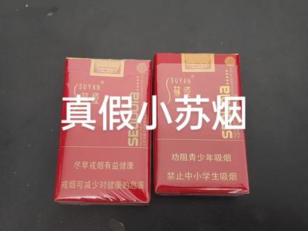 #幸运烟 真假小苏烟,抽了5-6年小苏这个抽起来像是假的……