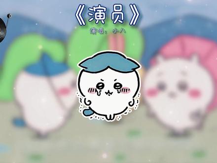 在我跟大陆失联的八个小时里 他向我坦白了一切#chiikawa #小八#演员 #翻唱 yy:@一颗糖๑