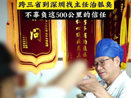 跨越千里奔赴。只为祛除狐臭 #腋臭 #狐臭 #腋臭医生王峰 #狐臭手术