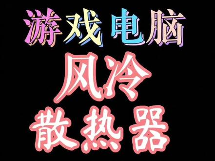 风冷散热器该怎么选?完结篇…#电脑知识 #电脑散热器 #电脑