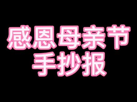 感恩母亲节主题手抄报模板#手抄报