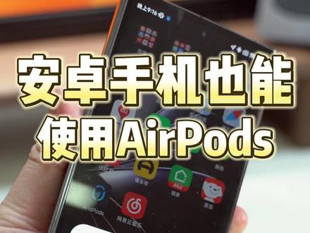 安卓手机使用AirPods 体验下降20%但依旧好用!#Airpods #耳机