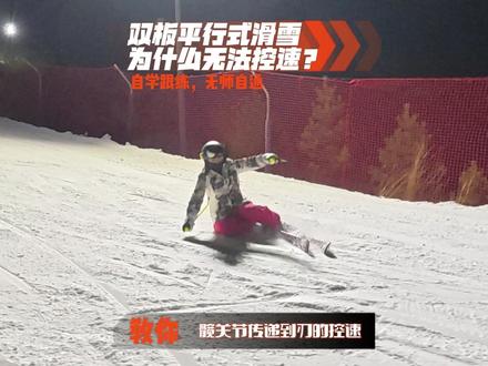 手把手教你如何有效立刃滑雪控速,可跟练 是不是也卡在陡坡上,脚踩稳了还往下滑?立刃了却刹不住?上下半身像两截,怎么也合不上?今天把我压箱底的四步教学法分享给你
第一步:脚底踩稳—— 把雪板变成你的 “船”,用髋部 “摁” 住雪,感受雪板的每一寸反馈!
第二步:动态滑行—— 把静态稳定感,用在移动中!
第三步:立刃控速—— 增加立刃幅度,用小拇指施压,让雪板 “兜” 住你!
第四步:上下分离—— 这是从犁式到平行式的关键,也是卡宾的核心!
赶紧收藏起来,下次上雪直接练!跟紧我,滑雪进步快人一步!#谁懂滑粉雪的快乐 #轻装滑 #滑雪教学 #双板滑雪教练 #单眼皮在路上
