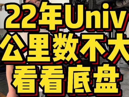 22年univ底盘情况#坑坑说车