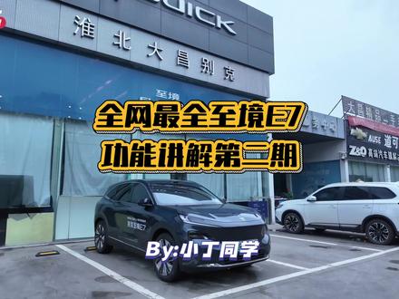 至境E7功能讲解! 全网最细!本期内容:至境E7手机端蓝牙钥匙使用,设置,学习内容?车机账号登录,个性化驾驶习惯设置使用?车机讲解比较多,分几期讲!记得关注哦!#别克至境E7 #别克 #至境E7 #别克至境 #上热门🔥