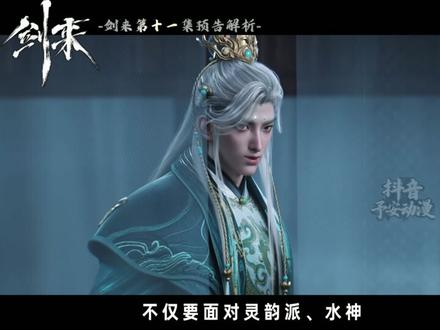 剑来第十一集预告解析来了,崔东山给先生陈平安设下的问心局究竟 如何?作为回报,陈平安也是果断送给这位爱徒两道剑气啊!只可惜下集估计要卡点咯#剑来 #剑来动画 #国漫作者团