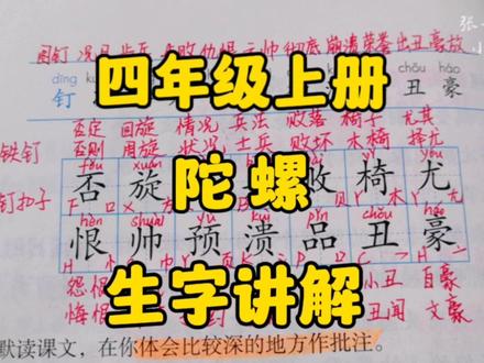 四年级上册:《陀螺》生字讲解,简单生字更要多仔细认读学习! #小学语文 #创作者扶持计划 #语文学习 #四年级上册语文 #生字