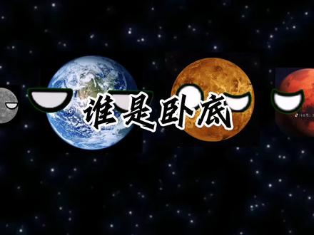谁是卧底星球动画。#动画 #星球动画
