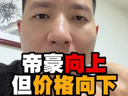 帝豪向上,价格向下!吉利自己把自己的天花板给捅破了! #吉利帝豪 #帝豪
#中国帝豪只为向上
#跟着全球420万人开帝豪 @吉利汽车