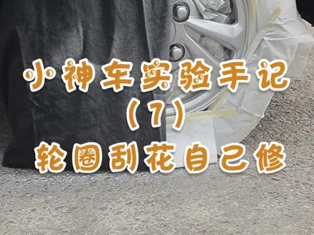 #五菱宏光mini 轮圈刮花了很常见,DIY修复神器你试过吗?小兄弟为了不扣工资,试了一下,效果竟然超出预期。