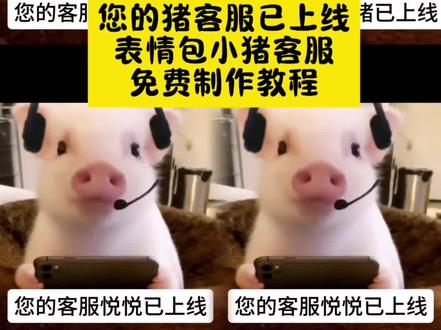 您的猪客服已上线表情包制作教程 #剪映 #您的客服已上线 #微信表情包制作 #猪客服 #小猪