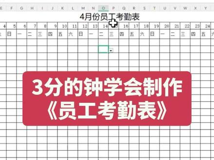 3分钟学会制作员工考勤表,学习核心是:斜线表头、填充序列、设置数据验证选项#excel技巧 #office办公技巧 #办公软件 #文员 #行政