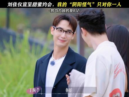 刘佳仪宣呈甜蜜约会,关系更进一步了 #势均力敌的我们2 #恋综