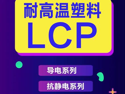 耐高温(300℃)LCP是一款液晶聚合物材料,易流动、易加工、热稳定性、耐化学性、耐气候性,耐辐射性良好,具有优异的阻燃性,具有优良的电绝缘性能,其介电强度比一般工程塑料高,耐电弧性良好,适用于气相表面安装的电气和电子设备#耐高温LCP #LCP #高温塑料 #改性塑料 #LCP耐高温 #耐高温塑料 #工程塑料 #耐高温塑料厂家 #LCP厂家 #高温LCP #源头实力厂家#支持全国发货#好物推荐🔥#塑料颗粒#呼叫塑料人#质量第一诚信为本#专业的事交给专业的人#注塑#诚信经营#LCP工厂 #LCP塑料