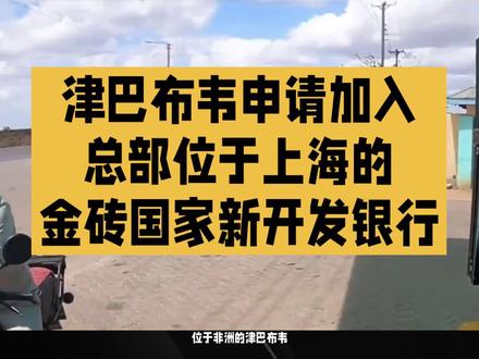津巴布韦申请加入总部位于上海的金砖国家新开发银行