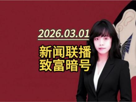 #新闻联播 #干货分享 #赚钱 #西部大开发 #财富
