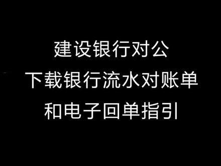 建设银行对公下载银行流水和电子回单指引#注册公司 #记账报税 #干货分享 #财务 #杭州