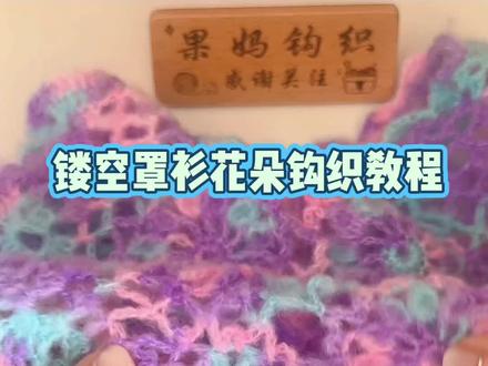 镂空罩衫花朵钩织教程来了#钩织 #手工爱好者 #手工#宝妈#热搜