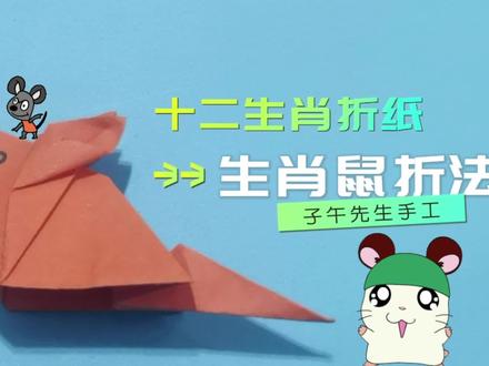 手工DIY:十二生肖折纸系列之【生肖鼠】 #折纸 #一起做手工 #生活小妙招 #好物分享 #折纸教程