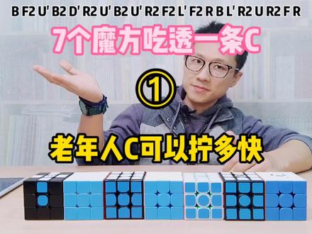 第一集 | CFOP之 C的探究之旅 老年人C可以拧多快 7个魔方吃透一条C #魔方还原 #益智玩具 #魔方速拧 #心得