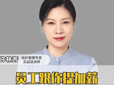 员工跟你提加薪,不加就要离职怎么办?#职场 #管理者 #企业管理 #老板 #许林芳 @抖音小助手