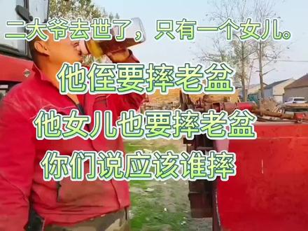 二大爷去世了,只有一个女儿,他侄要摔老盆,女儿也要摔老盆,你们说应该谁摔。
