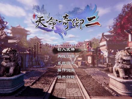 【天命奇御二】陌刀门DLC 收新老婆 全剧情p1-