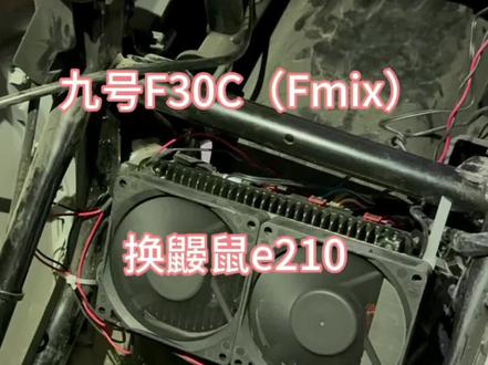 九号F30C(Fmix)整的鼹鼠控e210、加装豪华双8080双风扇散热#九号电动 #九号真智能 #e210鼹鼠 #控制器散热 #改装升级