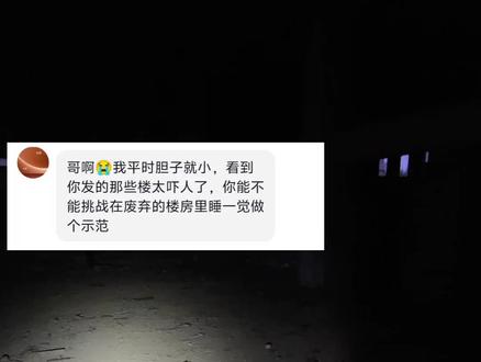 挑战在废弃的楼房里睡一宿? #生存狂 #户外 #露营 #末日生存 #温馨