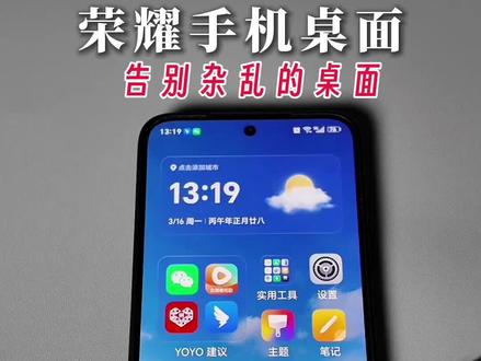 荣耀手机桌面设置!告别杂乱瞬间清爽 #真实生活分享计划 #安卓手机📲 #玩转安卓手机 #荣耀手机 @抖音创作小助手 @DOU+小助手