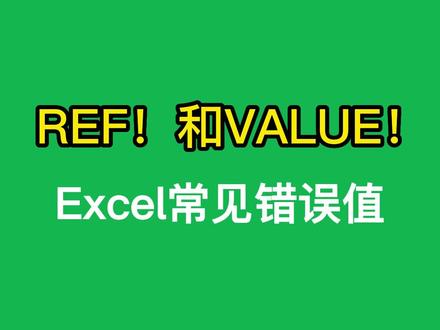 Excel常见错误值,看看你踩过几个坑,REF!和VALUE!#excel技巧 #零基础学表格 #0基础学电脑 #职场 #文员