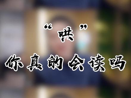 “哄”字你读对了吗?#学浪计划 #语文 #寒假