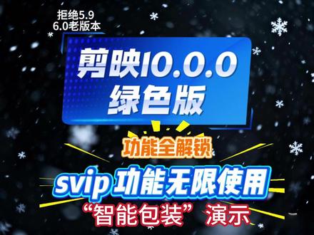 剪映10.0版绿色版,智能包装的介绍使用 svip功能无限使用 绿色版#绿色版 #剪映绿色版 #剪映专业版 #剪辑