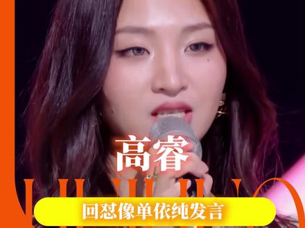 好女王 我喜欢 #高睿 #邓佳鑫 #高睿回怼像单依纯发言