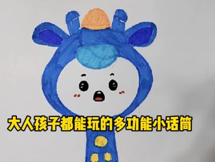 今天是可可爱爱的话筒,实实在在的价格带给你优质的玩具🖼#儿童简笔画 #亲子互动 #儿童话筒音响一体麦克风 #儿童玩具 #益智玩具