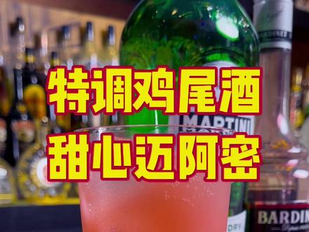 特调鸡尾酒:甜心迈阿密.