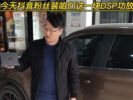 抖音粉丝一汽森雅升级DSP功放,音响效果在视频最后。#创作灵感 #音响改装升级 #抖音汽车 #抖音小助手 #抖音汽车#汽车知识