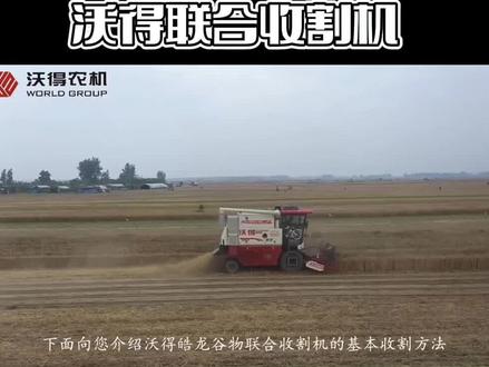 沃得谷物联合收割机使用说明!#沃得农机 #沃得收割机 #农业